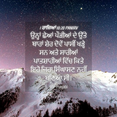 Picture 04 - 1 ਰਾਜਿਆਂ 10:20 PANIRV - ਉਨ੍ਹਾਂ ਛੇਆਂ - Bible Verse Picture