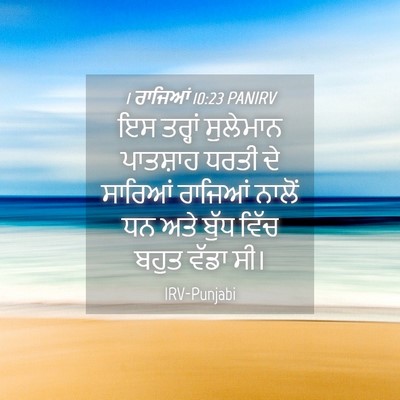 Picture 04 - 1 ਰਾਜਿਆਂ 10:23 PANIRV - ਇਸ ਤਰ੍ਹਾਂ ਸੁਲੇਮਾਨ - Bible Verse Picture
