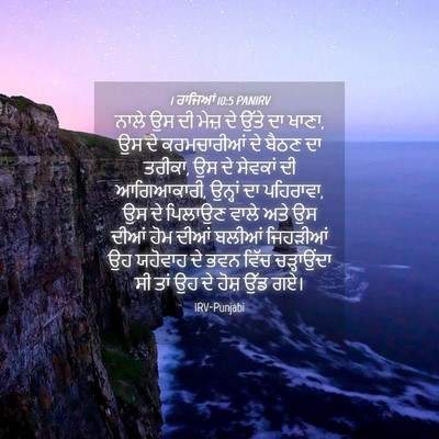 Picture 04 - 1 ਰਾਜਿਆਂ 10:5 PANIRV - ਨਾਲੇ ਉਸ ਦੀ ਮੇਜ਼ ਦੇ - Bible Verse Picture