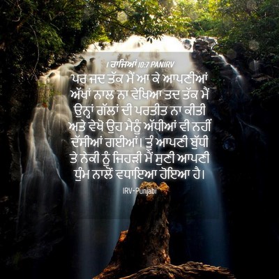 Picture 04 - 1 ਰਾਜਿਆਂ 10:7 PANIRV - ਪਰ ਜਦ ਤੱਕ ਮੈਂ ਆ ਕੇ - Bible Verse Picture