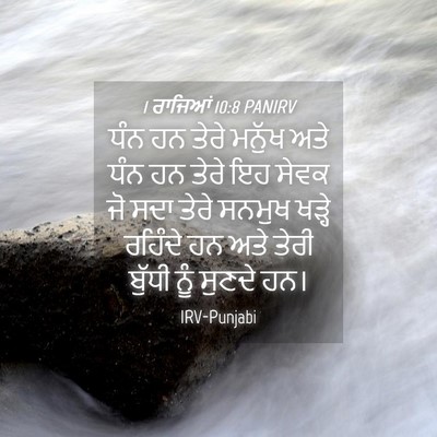 Picture 04 - 1 ਰਾਜਿਆਂ 10:8 PANIRV - ਧੰਨ ਹਨ ਤੇਰੇ ਮਨੁੱਖ - Bible Verse Picture