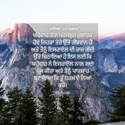Picture 04 - 1 ਰਾਜਿਆਂ 10:9 PANIRV - ਯਹੋਵਾਹ ਤੇਰਾ - Bible Verse Picture