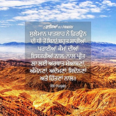 Picture 04 - 1 ਰਾਜਿਆਂ 11:1 PANIRV - ਸੁਲੇਮਾਨ ਪਾਤਸ਼ਾਹ - Bible Verse Picture