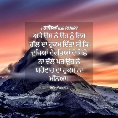 Picture 04 - 1 ਰਾਜਿਆਂ 11:10 PANIRV - ਅਤੇ ਉਸ ਨੇ ਉਹ ਨੂੰ ਇਸ - Bible Verse Picture