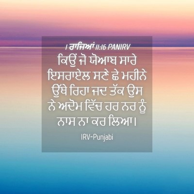 Picture 04 - 1 ਰਾਜਿਆਂ 11:16 PANIRV - ਕਿਉਂ ਜੋ ਯੋਆਬ ਸਾਰੇ - Bible Verse Picture