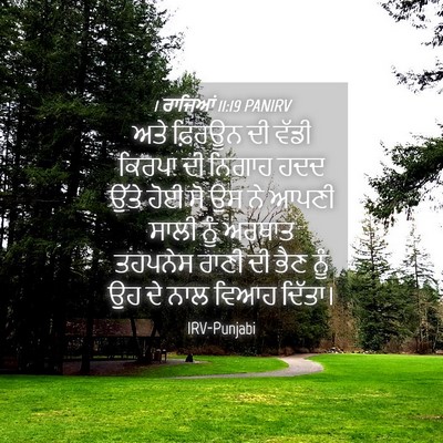 Picture 04 - 1 ਰਾਜਿਆਂ 11:19 PANIRV - ਅਤੇ ਫ਼ਿਰਊਨ ਦੀ ਵੱਡੀ - Bible Verse Picture