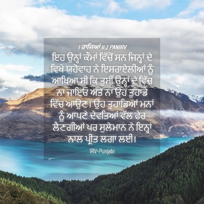 Picture 04 - 1 ਰਾਜਿਆਂ 11:2 PANIRV - ਇਹ ਉਨ੍ਹਾਂ ਕੌਮਾਂ - Bible Verse Picture