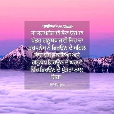 Picture 04 - 1 ਰਾਜਿਆਂ 11:20 PANIRV - ਤਾਂ ਤਹਪਨੇਸ ਦੀ ਭੈਣ - Bible Verse Picture