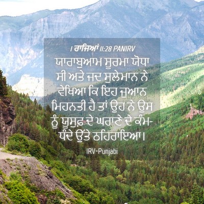 Picture 04 - 1 ਰਾਜਿਆਂ 11:28 PANIRV - ਯਾਰਾਬੁਆਮ ਸੂਰਮਾ - Bible Verse Picture