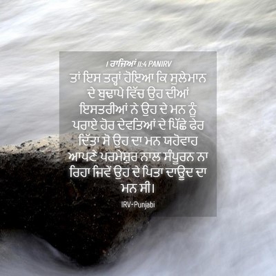 Picture 04 - 1 ਰਾਜਿਆਂ 11:4 PANIRV - ਤਾਂ ਇਸ ਤਰ੍ਹਾਂ ਹੋਇਆ - Bible Verse Picture