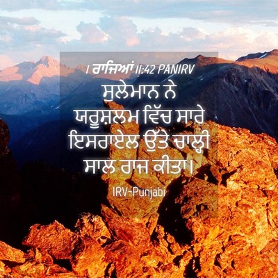 Picture 04 - 1 ਰਾਜਿਆਂ 11:42 PANIRV - ਸੁਲੇਮਾਨ ਨੇ - Bible Verse Picture