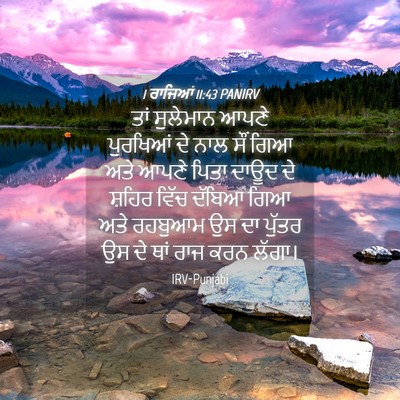 Picture 04 - 1 ਰਾਜਿਆਂ 11:43 PANIRV - ਤਾਂ ਸੁਲੇਮਾਨ ਆਪਣੇ - Bible Verse Picture