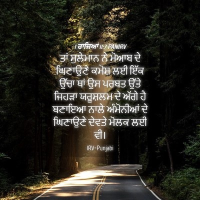 Picture 04 - 1 ਰਾਜਿਆਂ 11:7 PANIRV - ਤਾਂ ਸੁਲੇਮਾਨ ਨੇ - Bible Verse Picture