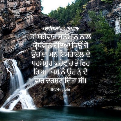 Picture 04 - 1 ਰਾਜਿਆਂ 11:9 PANIRV - ਤਾਂ ਯਹੋਵਾਹ - Bible Verse Picture