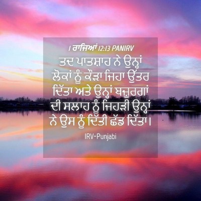 Picture 04 - 1 ਰਾਜਿਆਂ 12:13 PANIRV - ਤਦ ਪਾਤਸ਼ਾਹ ਨੇ - Bible Verse Picture