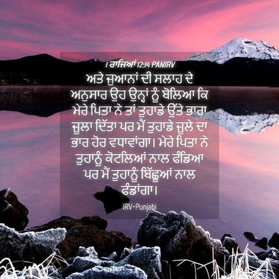 Picture 04 - 1 ਰਾਜਿਆਂ 12:14 PANIRV - ਅਤੇ ਜੁਆਨਾਂ ਦੀ ਸਲਾਹ - Bible Verse Picture