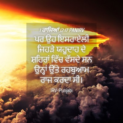 Picture 04 - 1 ਰਾਜਿਆਂ 12:17 PANIRV - ਪਰ ਉਹ ਇਸਰਾਏਲੀ - Bible Verse Picture