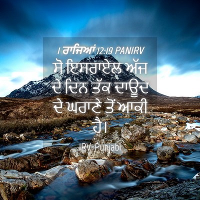 Picture 04 - 1 ਰਾਜਿਆਂ 12:19 PANIRV - ਸੋ ਇਸਰਾਏਲ ਅੱਜ ਦੇ - Bible Verse Picture