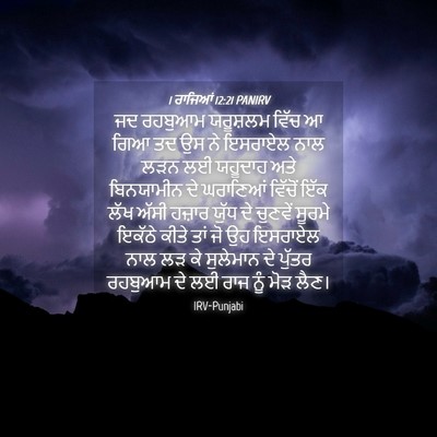 Picture 04 - 1 ਰਾਜਿਆਂ 12:21 PANIRV - ਜਦ ਰਹਬੁਆਮ ਯਰੂਸ਼ਲਮ - Bible Verse Picture