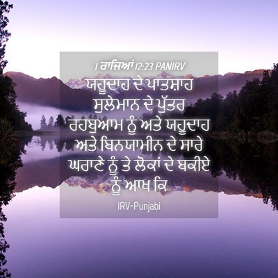Picture 04 - 1 ਰਾਜਿਆਂ 12:23 PANIRV - ਯਹੂਦਾਹ ਦੇ ਪਾਤਸ਼ਾਹ - Bible Verse Picture