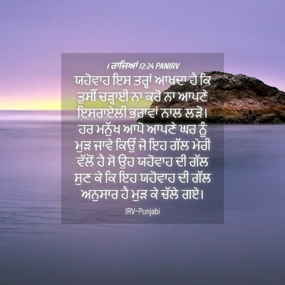 Picture 04 - 1 ਰਾਜਿਆਂ 12:24 PANIRV - ਯਹੋਵਾਹ ਇਸ ਤਰ੍ਹਾਂ - Bible Verse Picture