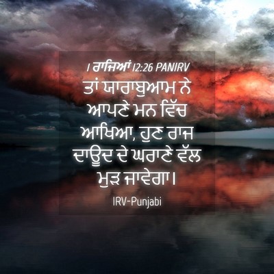 Picture 04 - 1 ਰਾਜਿਆਂ 12:26 PANIRV - ਤਾਂ ਯਾਰਾਬੁਆਮ ਨੇ - Bible Verse Picture
