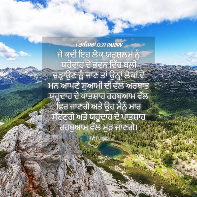 Picture 04 - 1 ਰਾਜਿਆਂ 12:27 PANIRV - ਜੇ ਕਦੀ ਇਹ ਲੋਕ - Bible Verse Picture