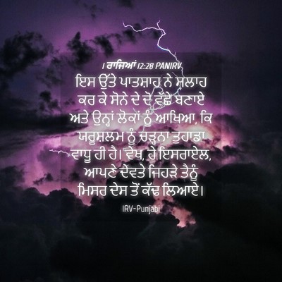 Picture 04 - 1 ਰਾਜਿਆਂ 12:28 PANIRV - ਇਸ ਉੱਤੇ ਪਾਤਸ਼ਾਹ ਨੇ - Bible Verse Picture