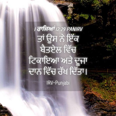 Picture 04 - 1 ਰਾਜਿਆਂ 12:29 PANIRV - ਤਾਂ ਉਸ ਨੇ ਇੱਕ ਬੈਤਏਲ - Bible Verse Picture