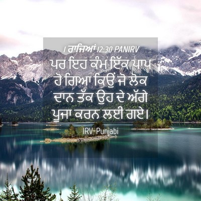 Picture 04 - 1 ਰਾਜਿਆਂ 12:30 PANIRV - ਪਰ ਇਹ ਕੰਮ ਇੱਕ ਪਾਪ - Bible Verse Picture