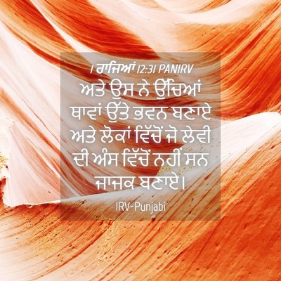 Picture 04 - 1 ਰਾਜਿਆਂ 12:31 PANIRV - ਅਤੇ ਉਸ ਨੇ ਉੱਚਿਆਂ - Bible Verse Picture