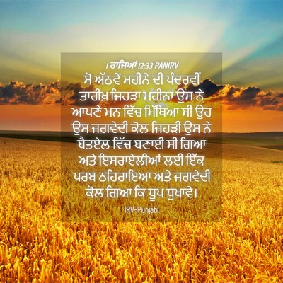 Picture 04 - 1 ਰਾਜਿਆਂ 12:33 PANIRV - ਸੋ ਅੱਠਵੇਂ ਮਹੀਨੇ ਦੀ - Bible Verse Picture