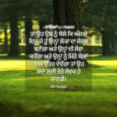 Picture 04 - 1 ਰਾਜਿਆਂ 12:7 PANIRV - ਤਾਂ ਉਹ ਉਸ ਨੂੰ ਬੋਲੇ - Bible Verse Picture