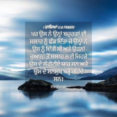 Picture 04 - 1 ਰਾਜਿਆਂ 12:8 PANIRV - ਪਰ ਉਸ ਨੇ ਉਨ੍ਹਾਂ - Bible Verse Picture