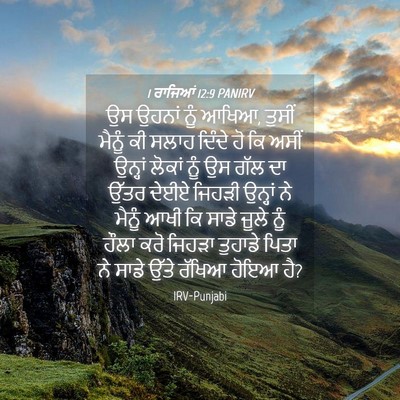 Picture 04 - 1 ਰਾਜਿਆਂ 12:9 PANIRV - ਉਸ ਉਹਨਾਂ ਨੂੰ ਆਖਿਆ, - Bible Verse Picture