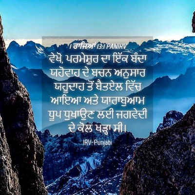 Picture 04 - 1 ਰਾਜਿਆਂ 13:1 PANIRV - ਵੇਖੋ, ਪਰਮੇਸ਼ੁਰ ਦਾ - Bible Verse Picture