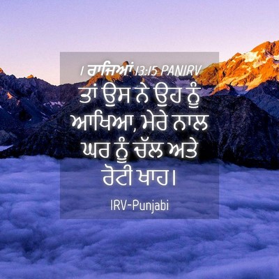Picture 04 - 1 ਰਾਜਿਆਂ 13:15 PANIRV - ਤਾਂ ਉਸ ਨੇ ਉਹ ਨੂੰ - Bible Verse Picture