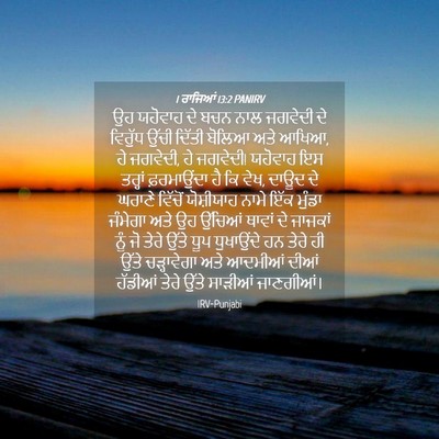 Picture 04 - 1 ਰਾਜਿਆਂ 13:2 PANIRV - ਉਹ ਯਹੋਵਾਹ ਦੇ ਬਚਨ - Bible Verse Picture