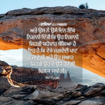 Picture 04 - 1 ਰਾਜਿਆਂ 13:3 PANIRV - ਅਤੇ ਉਸ ਨੇ ਉਸੇ ਦਿਨ - Bible Verse Picture