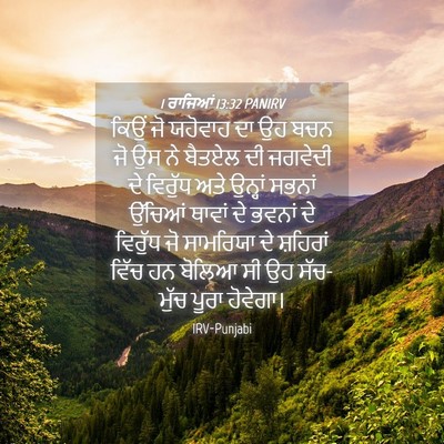 Picture 04 - 1 ਰਾਜਿਆਂ 13:32 PANIRV - ਕਿਉਂ ਜੋ ਯਹੋਵਾਹ ਦਾ - Bible Verse Picture