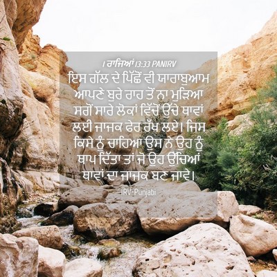 Picture 04 - 1 ਰਾਜਿਆਂ 13:33 PANIRV - ਇਸ ਗੱਲ ਦੇ ਪਿੱਛੋਂ ਵੀ - Bible Verse Picture