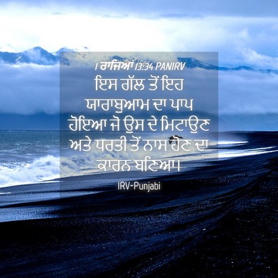 Picture 04 - 1 ਰਾਜਿਆਂ 13:34 PANIRV - ਇਸ ਗੱਲ ਤੋਂ ਇਹ - Bible Verse Picture