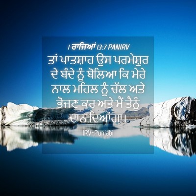 Picture 04 - 1 ਰਾਜਿਆਂ 13:7 PANIRV - ਤਾਂ ਪਾਤਸ਼ਾਹ ਉਸ - Bible Verse Picture