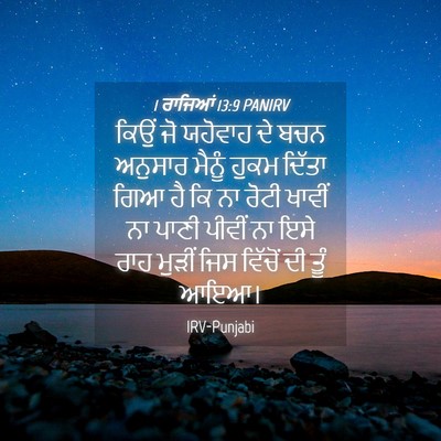 Picture 04 - 1 ਰਾਜਿਆਂ 13:9 PANIRV - ਕਿਉਂ ਜੋ ਯਹੋਵਾਹ ਦੇ - Bible Verse Picture