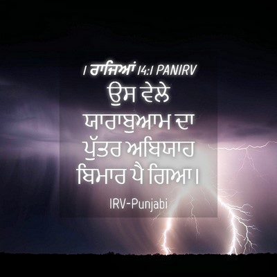 Picture 04 - 1 ਰਾਜਿਆਂ 14:1 PANIRV - ਉਸ ਵੇਲੇ ਯਾਰਾਬੁਆਮ - Bible Verse Picture