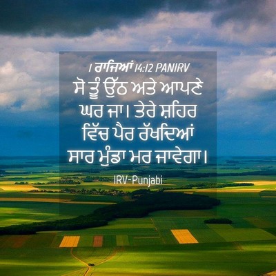 Picture 04 - 1 ਰਾਜਿਆਂ 14:12 PANIRV - ਸੋ ਤੂੰ ਉੱਠ ਅਤੇ ਆਪਣੇ - Bible Verse Picture