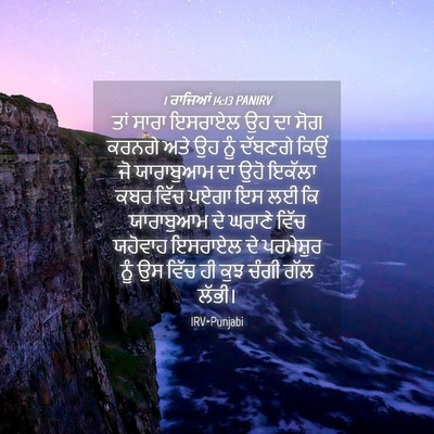 Picture 04 - 1 ਰਾਜਿਆਂ 14:13 PANIRV - ਤਾਂ ਸਾਰਾ ਇਸਰਾਏਲ ਉਹ - Bible Verse Picture