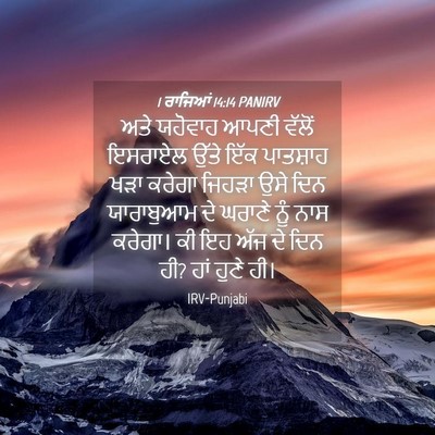 Picture 04 - 1 ਰਾਜਿਆਂ 14:14 PANIRV - ਅਤੇ ਯਹੋਵਾਹ ਆਪਣੀ - Bible Verse Picture