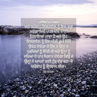 Picture 04 - 1 ਰਾਜਿਆਂ 14:15 PANIRV - ਅਤੇ ਯਹੋਵਾਹ ਇਸਰਾਏਲ - Bible Verse Picture