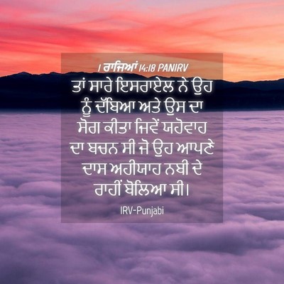 Picture 04 - 1 ਰਾਜਿਆਂ 14:18 PANIRV - ਤਾਂ ਸਾਰੇ ਇਸਰਾਏਲ ਨੇ - Bible Verse Picture